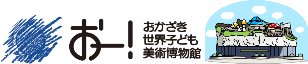おかざき世界子ども美術博物館