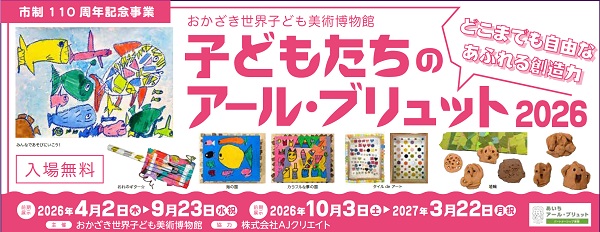 アール・ブリュット2026バナー