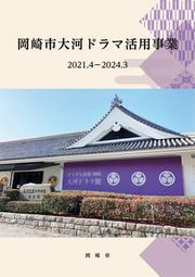 写真：岡崎市大河ドラマ活用事業記録誌1