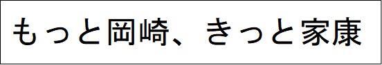 もっと岡崎、きっと家康
