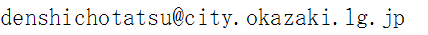 denshinchotatsu@city.okazaki.lg.jp