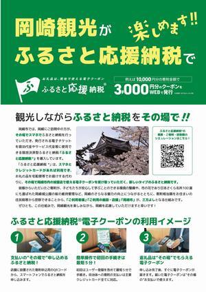 チラシの写真：岡崎観光がふるさと応援納税で楽しめます