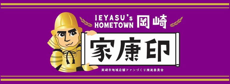 イラスト：IEYASU's HOMETOWN 岡崎　家康印　岡崎市地域店舗ファンづくり推進委員会