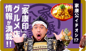 家康公イチオシ！？　「家康印」のグルメ店情報が満載！！（外部リンク・新しいウィンドウで開きます）