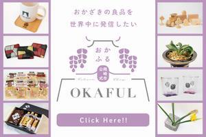 おかざきの良品を世界中に発信したい　おかふる OKAFUL　Click Here!!（外部リンク・新しいウィンドウで開きます）