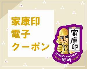 家康印電子クーポン（外部リンク・新しいウィンドウで開きます）