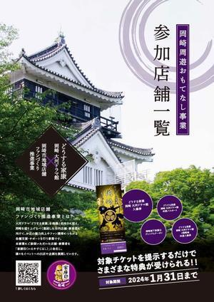 写真：岡崎周遊おもてなし事業パンフレット表紙