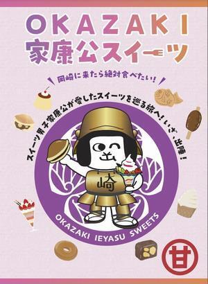 写真：家康公スイーツパンフレット表紙