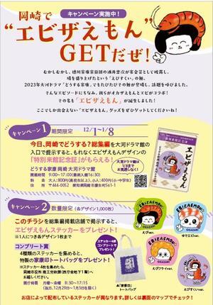 写真：エビザえもんキャンペーンチラシ