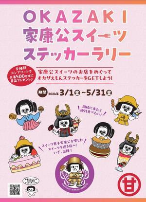 写真：家康公スイーツステッカーラリーパンフレット表紙