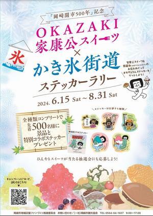 写真：家康公スイーツステッカーラリー（かき氷コラボ）パンフレット表紙