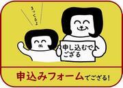 申込みフォームでござる！　まってるよ（外部リンク・新しいウィンドウで開きます）
