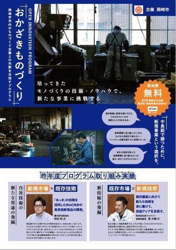 写真：おかざきものづくりオープンイノベーションプログラムチラシ表