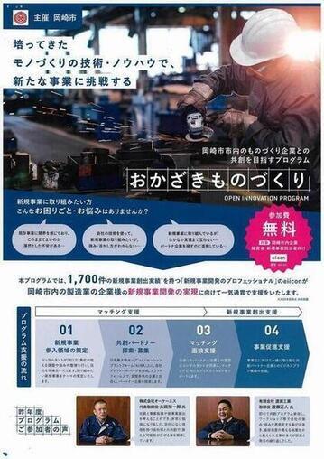 写真：おかざきものづくりオープンイノベーションプログラムチラシ