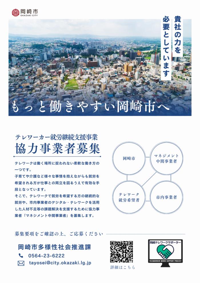 写真：テレワーカー就労継続支援事業の協力事業者募集のチラシ