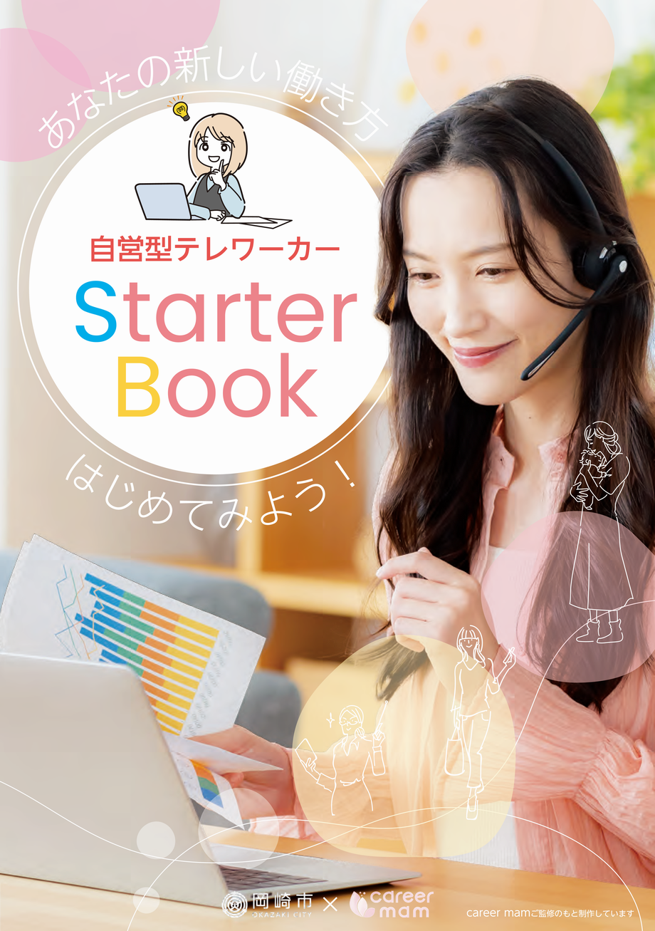 写真：「あなたの新しい働き方はじめてみよう！ 自営型テレワーカー Starter Book　表紙