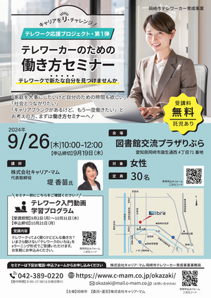 チラシの写真：テレワーカーのための働き方セミナー