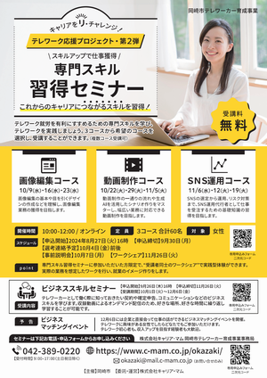 チラシの写真：専門スキル習得セミナー