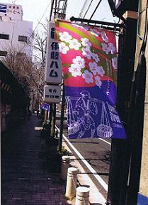 写真：フラッグ伝馬