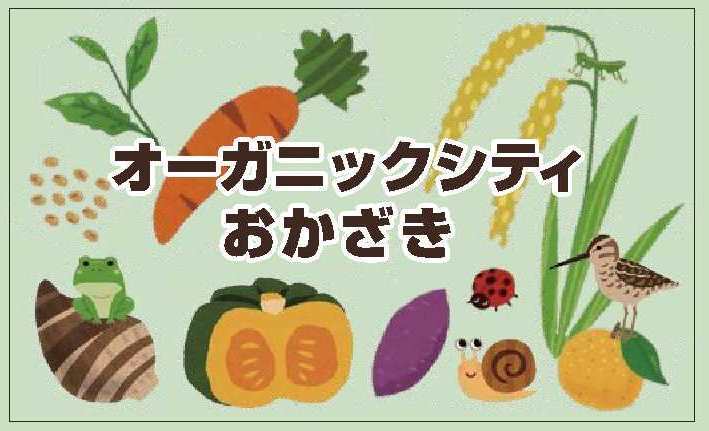 イラスト：オーガニックシティおかざき