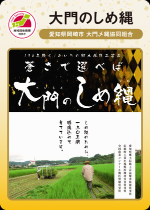 写真：大門のしめ縄地団カード