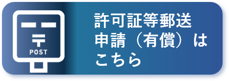 許可証等郵送申請（有償）はこちら（外部リンク・新しいウィンドウで開きます）