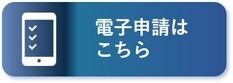 電子申請はこちら(外部リンク・新しいウィンドウで開きます)