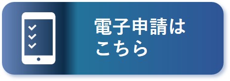 電子申請はこちら（外部リンク・新しいウィンドウで開きます）