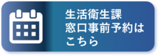 生活衛生課窓口事前予約はこちら（外部リンク・新しいウィンドウで開きます）