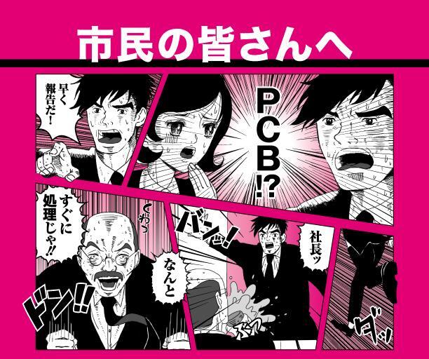 イラスト：市民の皆さんへ PCB廃棄物処理