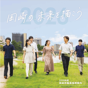 表紙：2026年度岡崎市職員採用案内