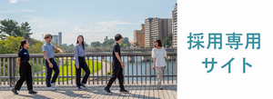 採用専用サイト（外部リンク・新しいウィンドウで開きます）