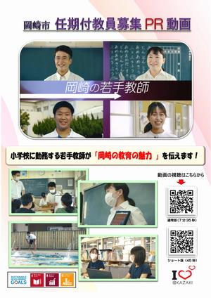 チラシの動画：岡崎市任期付教員募集PR動画
