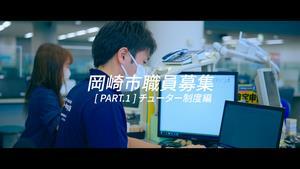 動画サムネイル：岡崎市職員募集　Part1 チューター制度編
