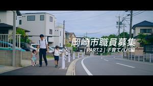 動画サムネイル：岡崎市職員募集　Part2 子育てパパ編
