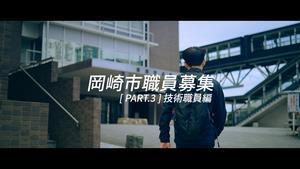 動画サムネイル：岡崎市職員募集　Part3 技術職員編