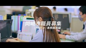 動画サムネイル：岡崎市職員募集　Part3 技術職員編