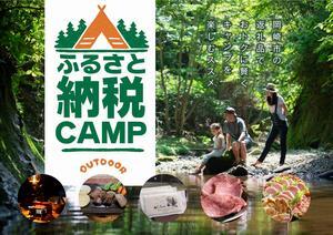 画面：ふるさと納税キャンプ