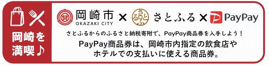 岡崎市×さとふる×PayPay　さとふるからのふるさと納税寄附で、PayPay商品券を入手しよう　PayPay商品券は、岡崎市内指定の飲食店やホテルでの支払いに使える商品券