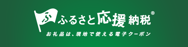 ふるさと応援納税　お礼品は、現地で使える電子クーポン