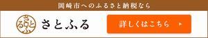 岡崎市のふるさと納税なら　さとふる　詳しくはこちら（外部リンク・新しいウィンドウで開きます）