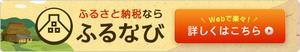 ふるさと納税なら　ふるなび　Webで楽々　詳しくはこちら（外部リンク・新しいウィンドウで開きます）