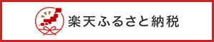 楽天ふるさと納税（外部リンク・新しいウィンドウで開きます）