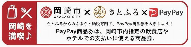 岡崎市を満喫　岡崎市×さとふる×PayPay　さとふるからのふるさと納税寄附で、PayPay商品券を入手しよう！　PayPay商品券は、岡崎市内指定の飲食店やホテルでの支払いに使える商品券。（外部リンク・新しいウィンドウで開きます）