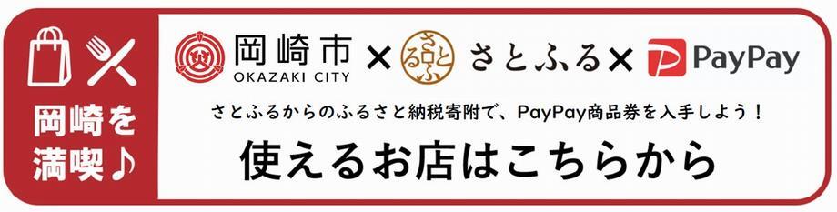 岡崎を満喫　岡崎市×さとふる×PayPay　さとふるからのふるさと納税寄附で、PayPay商品券を入手しよう！　使えるお店はこちらから（外部リンク・新しいウィンドウで開きます）