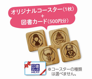 写真：プレゼント　オリジナルコースター（1枚）、図書カード（500円分）