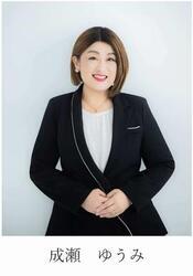 写真：成瀬ゆうみ