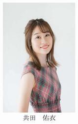 写真：共田佑衣