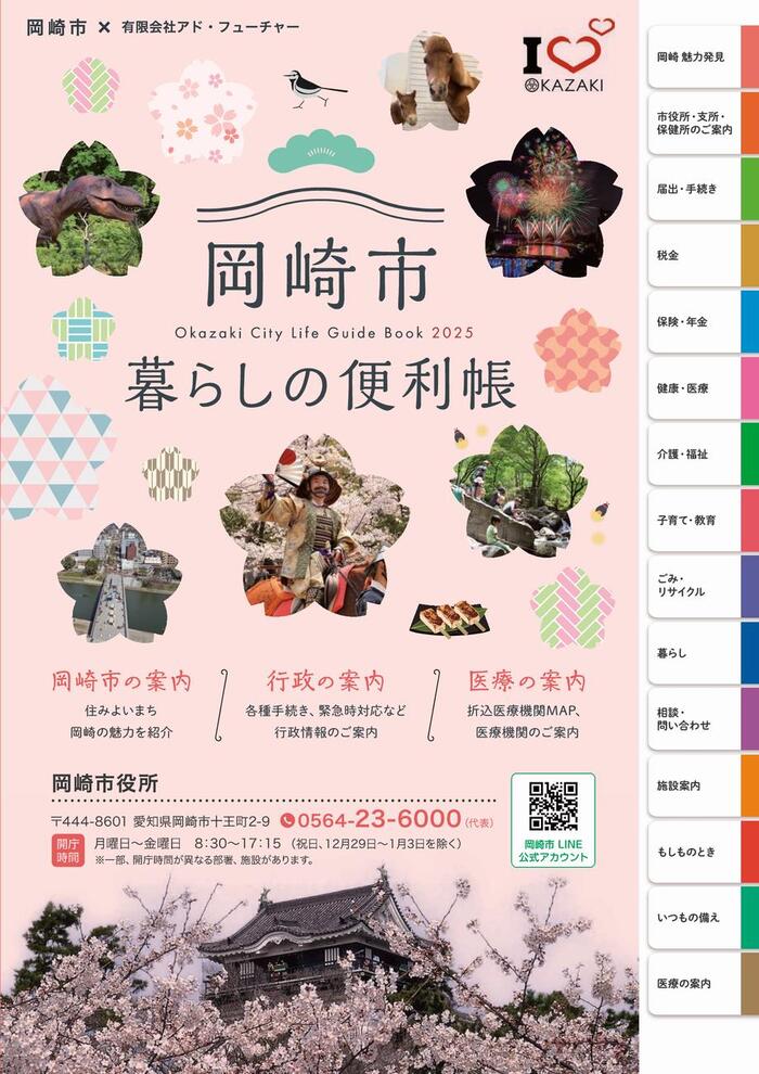 写真：岡崎市暮らしの便利帳　表紙