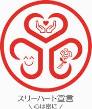 イラスト：スリーハート宣言　心は密に　ロゴ　文字あり